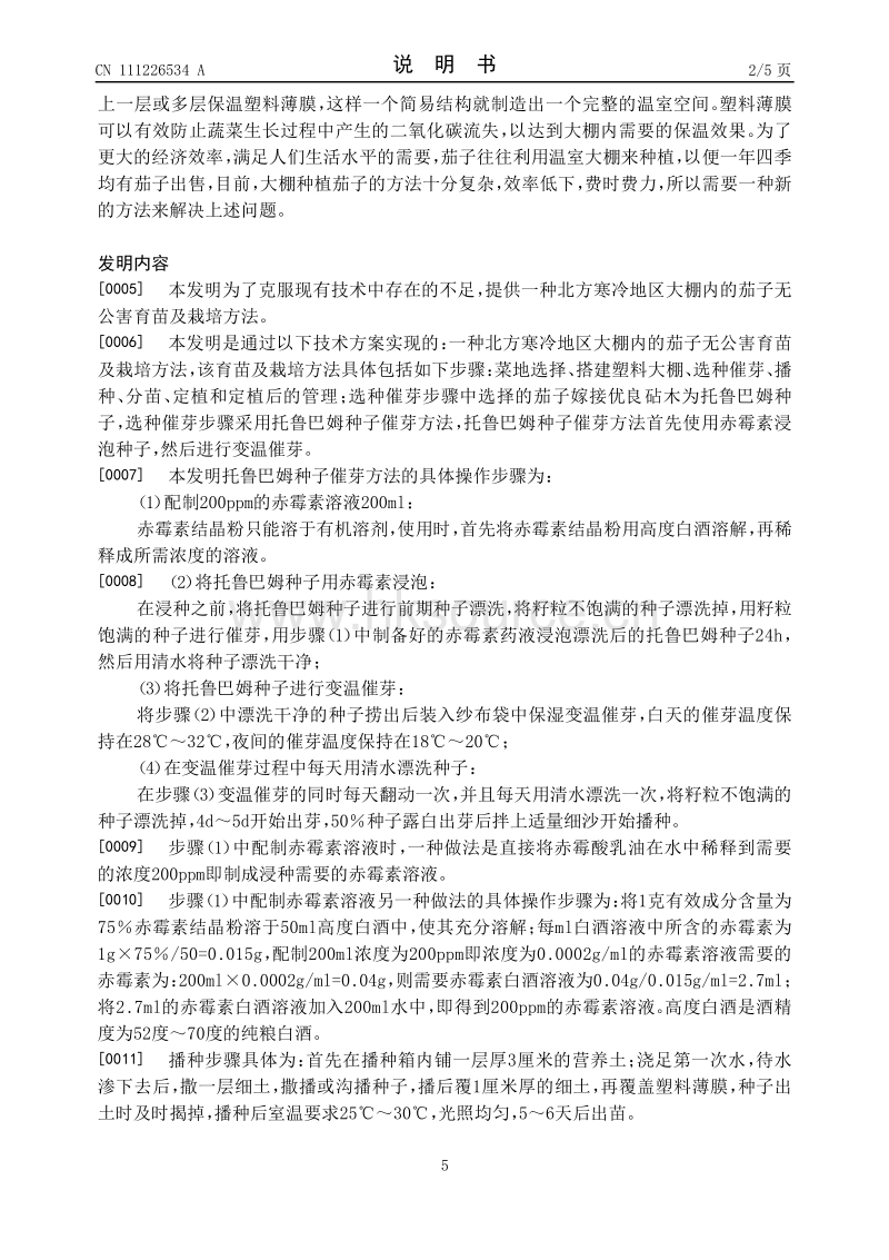 北方寒冷地区大棚内的茄子无公害育苗及栽培方法.pdf_第5页