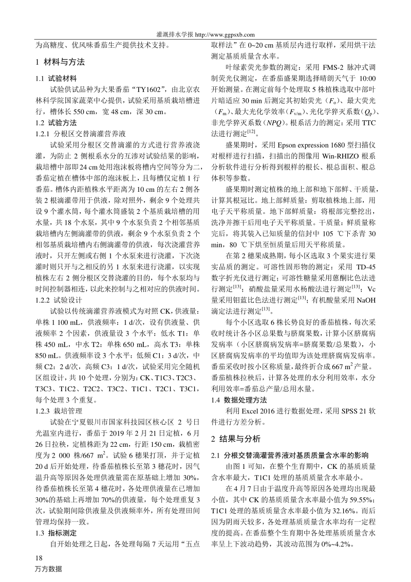 分根区交替滴灌营养液对番茄生长发育及品质的影响.pdf_第2页