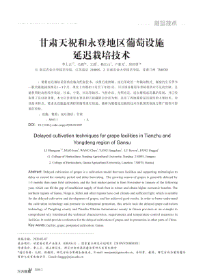 甘肃天祝和永登地区葡萄设施延迟栽培技术.pdf