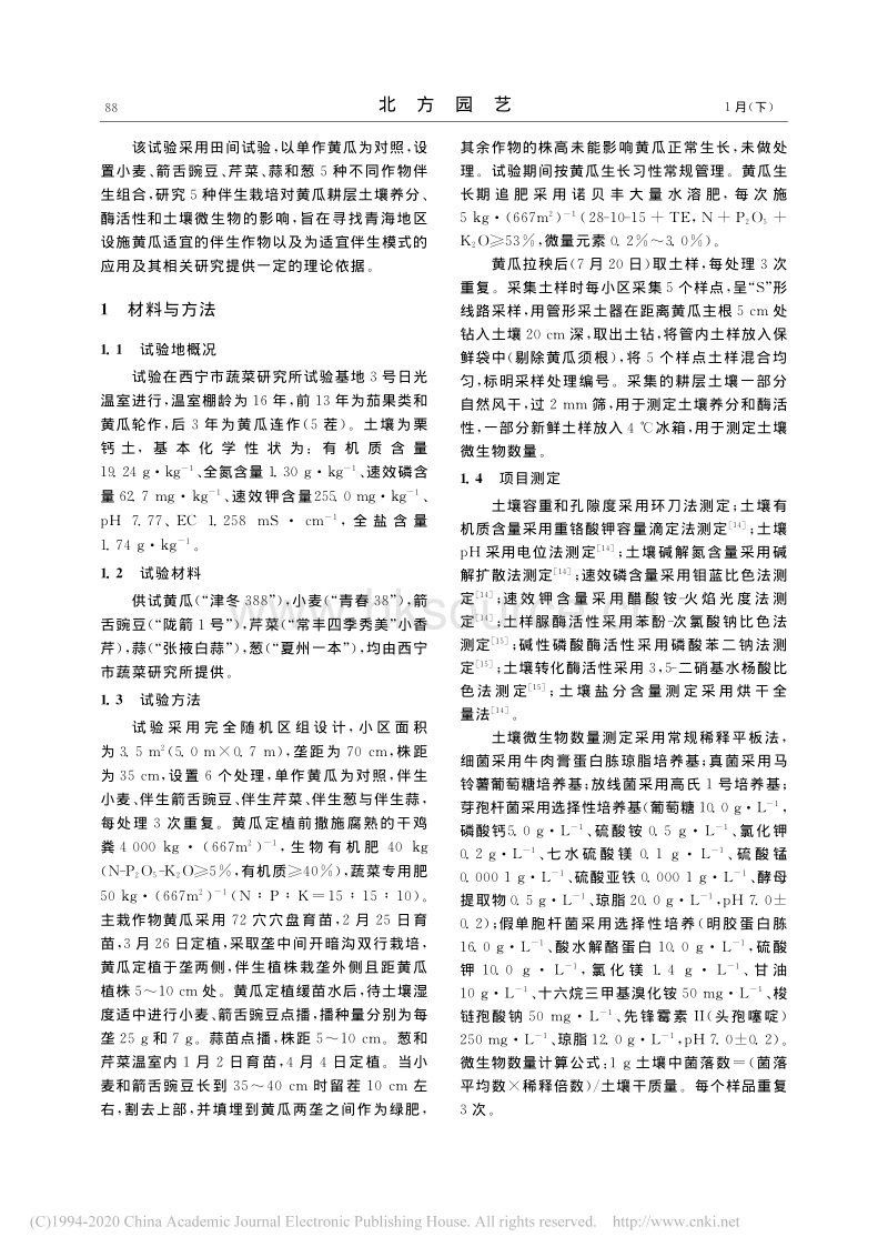 五种不同伴生栽培对黄瓜耕层土壤环境的影响.pdf_第2页