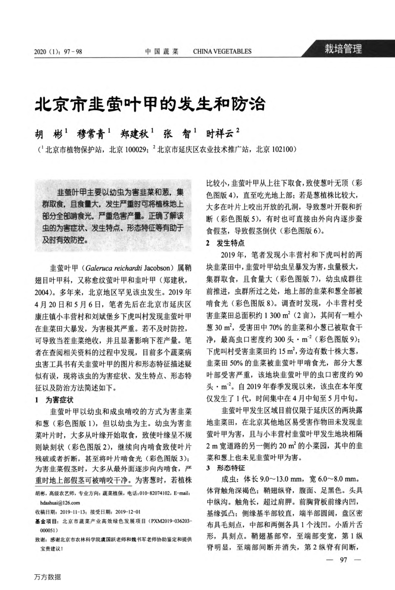 北京市韭萤叶甲的发生和防治.pdf_第1页