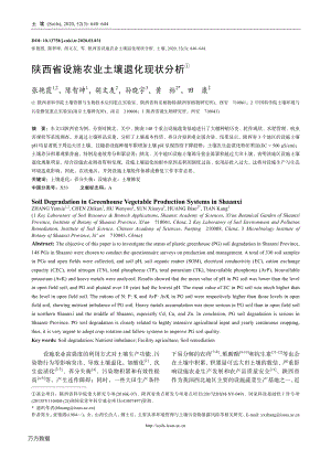 陕西省设施农业土壤退化现状分析.pdf