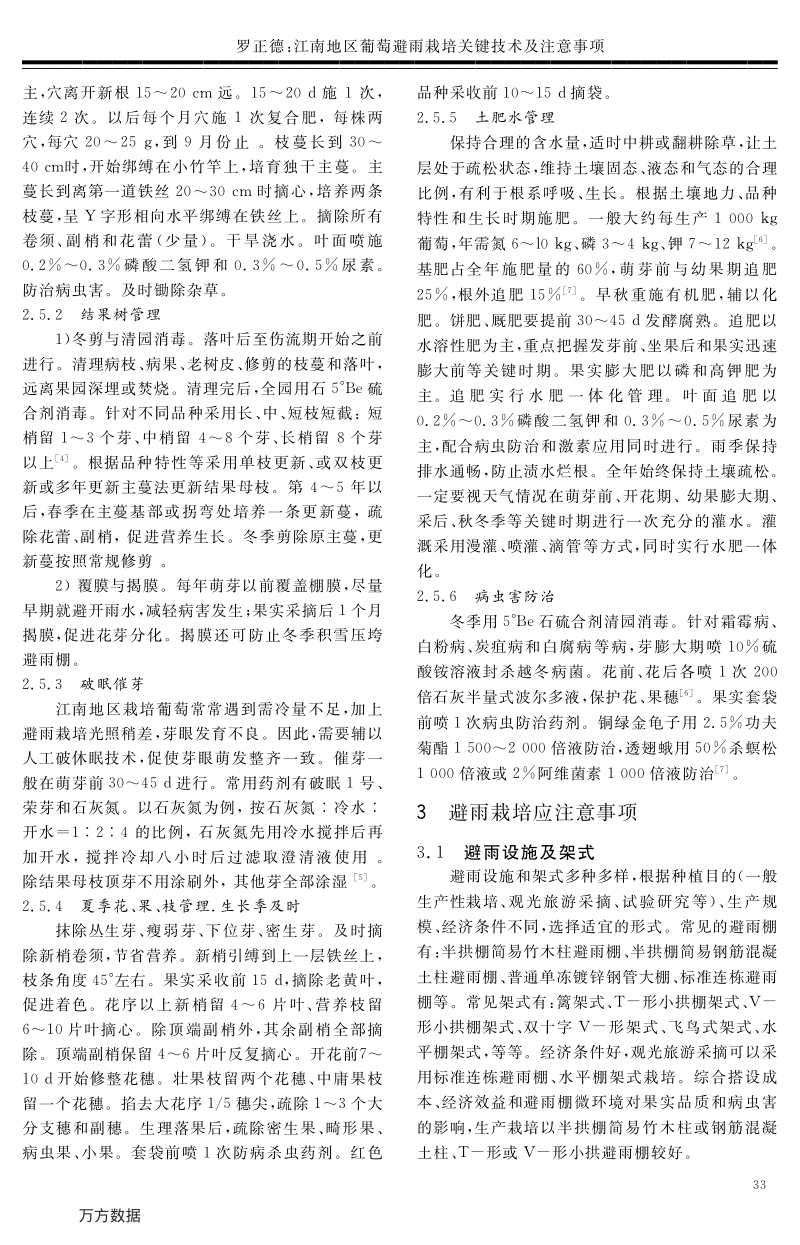 江南地区葡萄避雨栽培关键技术及注意事项.pdf_第3页