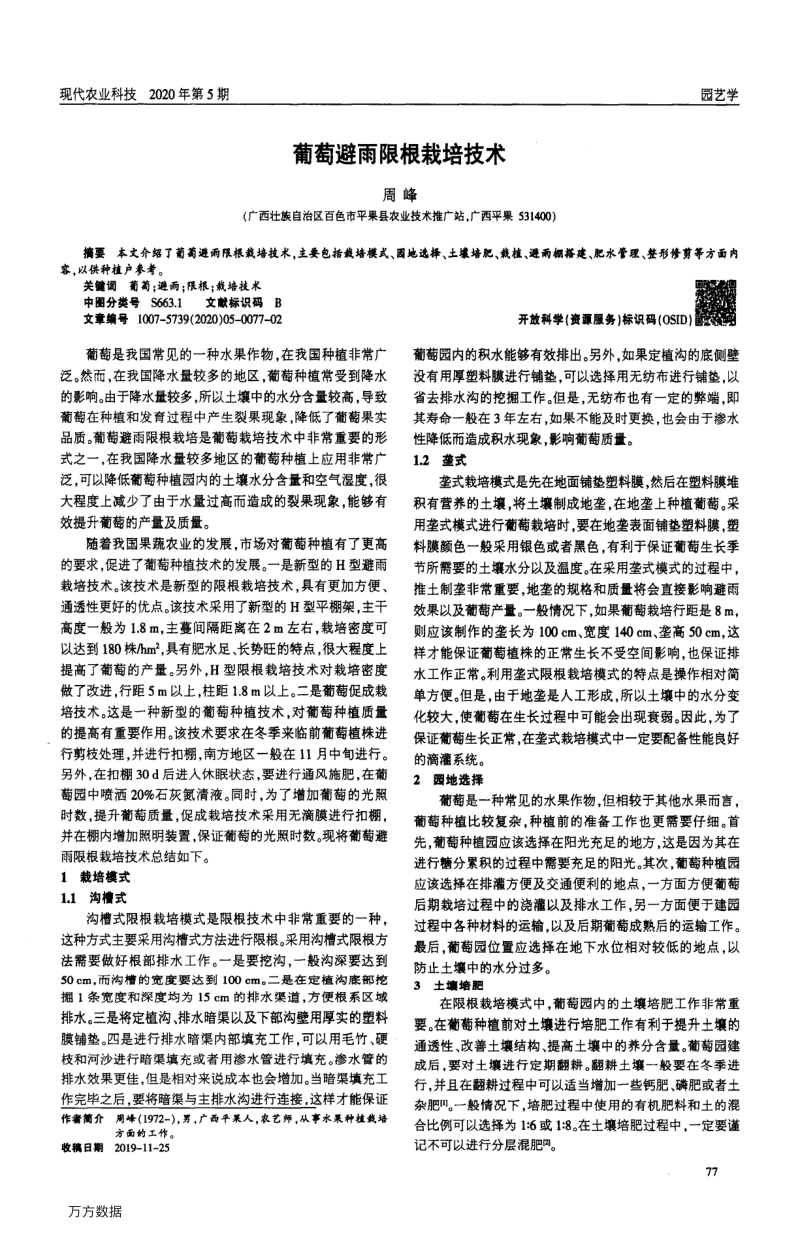 葡萄避雨限根栽培技术.pdf_第1页