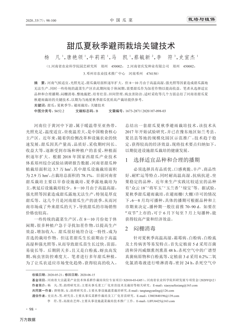 甜瓜夏秋季避雨栽培关键技术.pdf_第1页