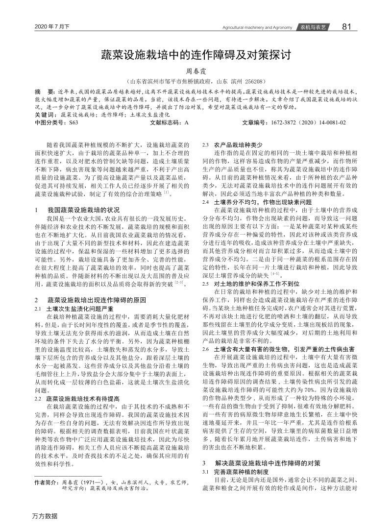 蔬菜设施栽培中的连作障碍及对策探讨.pdf_第1页