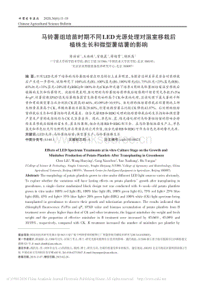 马铃薯组培苗时期不同LED光源处理对温室移栽后植株生长和微型薯结薯的影响.pdf