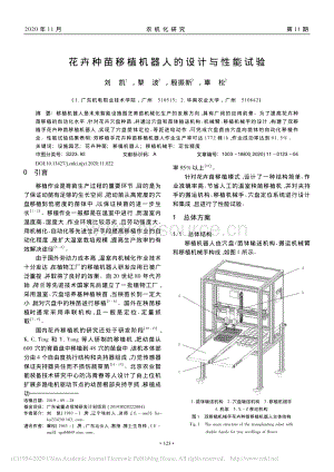 花卉种苗移植机器人的设计与性能试验.pdf