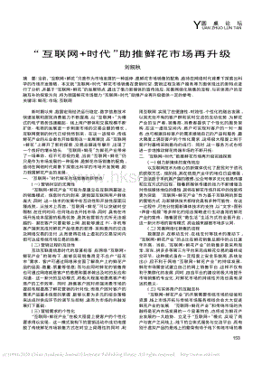 “互联网+时代”助推鲜花市场再升级.pdf