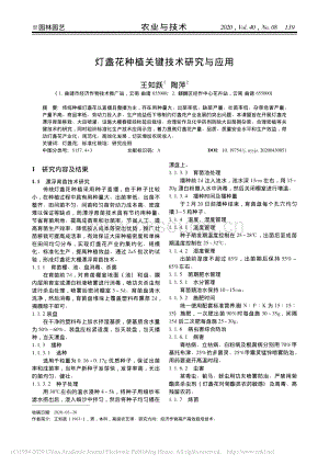 灯盏花种植关键技术研究与应用.pdf