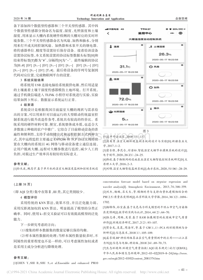 基于IoT平台的智能温室大棚测控系统实现.pdf_第3页