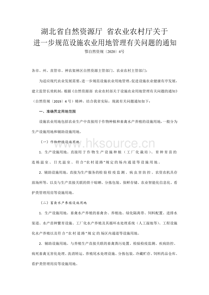 湖北省自然资源厅 省农业农村厅关于进一步规范设施农业用地管理有关问题的通知.pdf_第1页