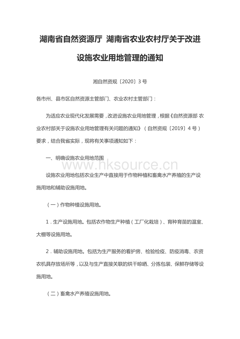 湖南省自然资源厅 湖南省农业农村厅关于改进设施农业用地管理的通知.pdf_第1页