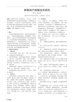 草莓高产种植技术研究.pdf