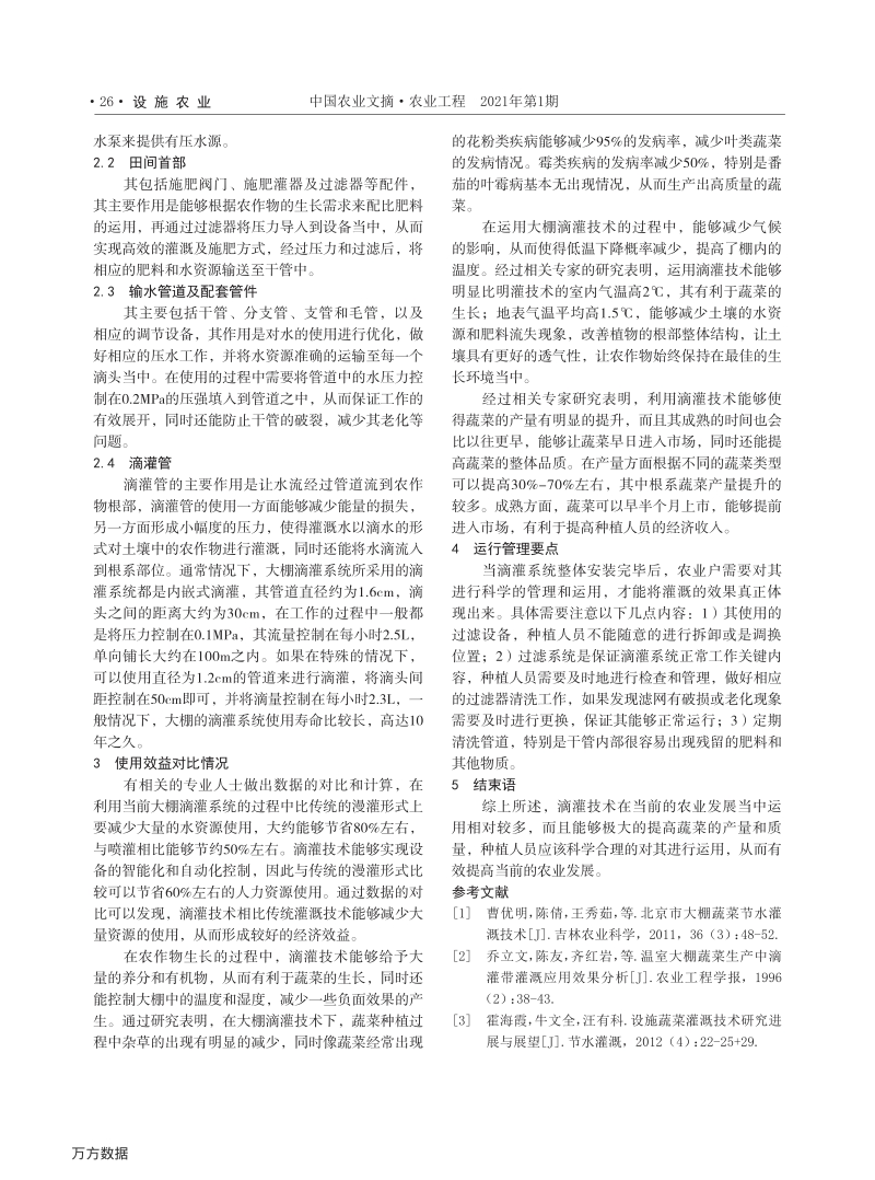 滴灌技术在温室大棚蔬菜栽培上的应用分析.pdf_第2页