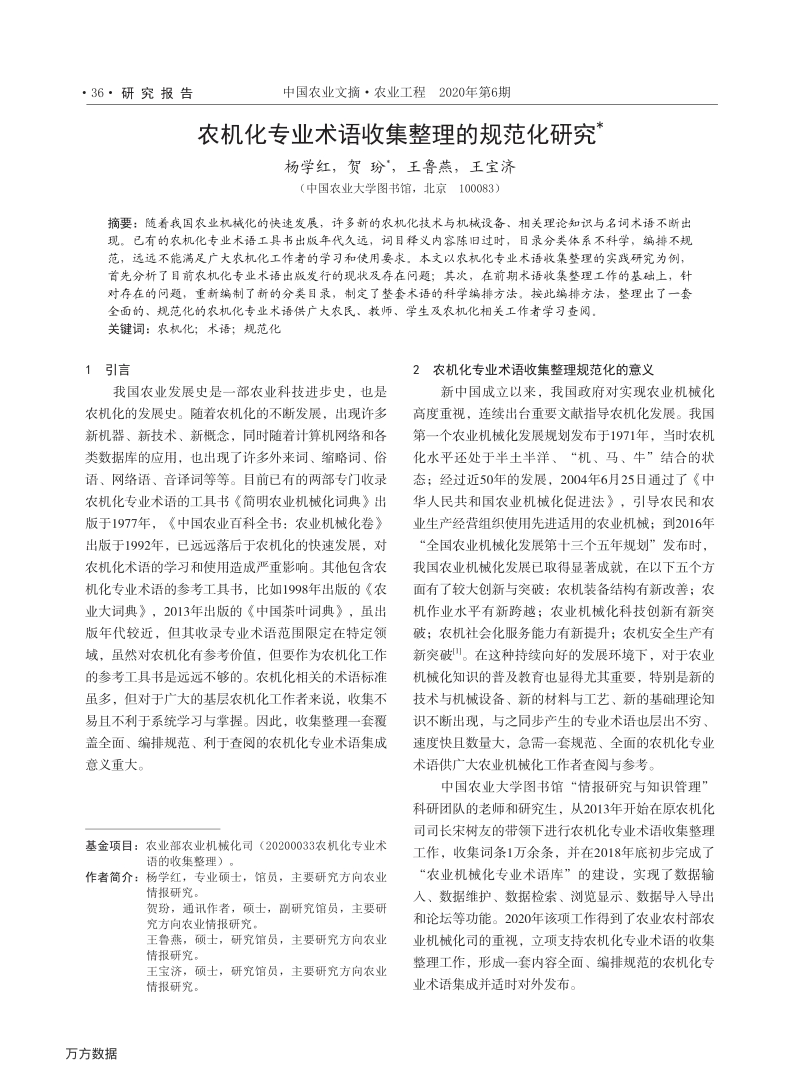农机化专业术语收集整理的规范化研究.pdf_第1页