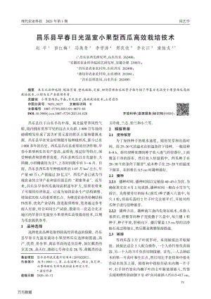 昌乐县早春日光温室小果型西瓜高效栽培技术.pdf