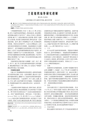 兰花组织培养研究进展.pdf