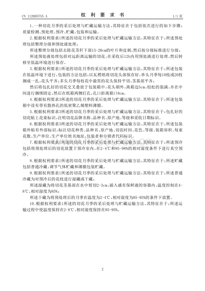 发明专利：一种切花月季的采后处理与贮藏运输方法.pdf_第2页