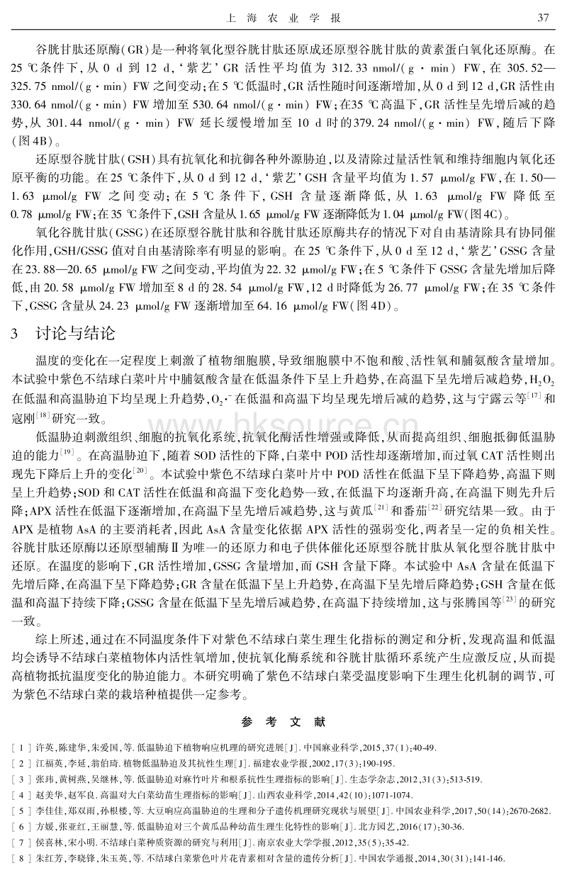 不同温度对紫色不结球白菜生理生化指标的影响.pdf_第5页