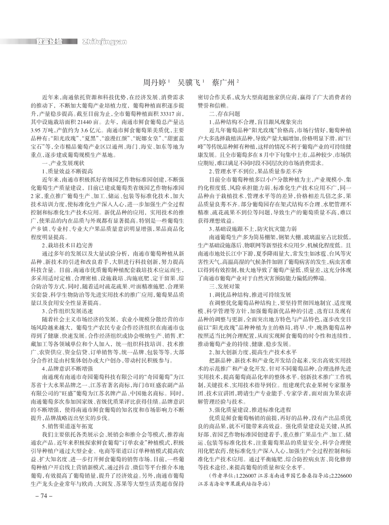 南通葡萄产业发展现状、问题及对策.pdf_第1页
