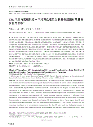 CO2浓度与氮磷供应水平对黄瓜根系生长及各组织矿质养分含量的影响.pdf