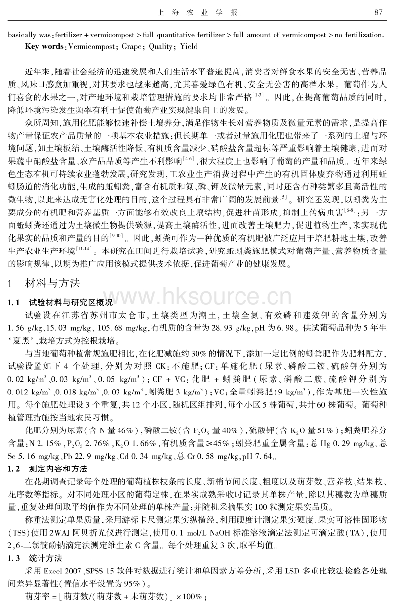 蚓粪肥和化肥配施对葡萄生长、品质及产量的影响.pdf_第2页