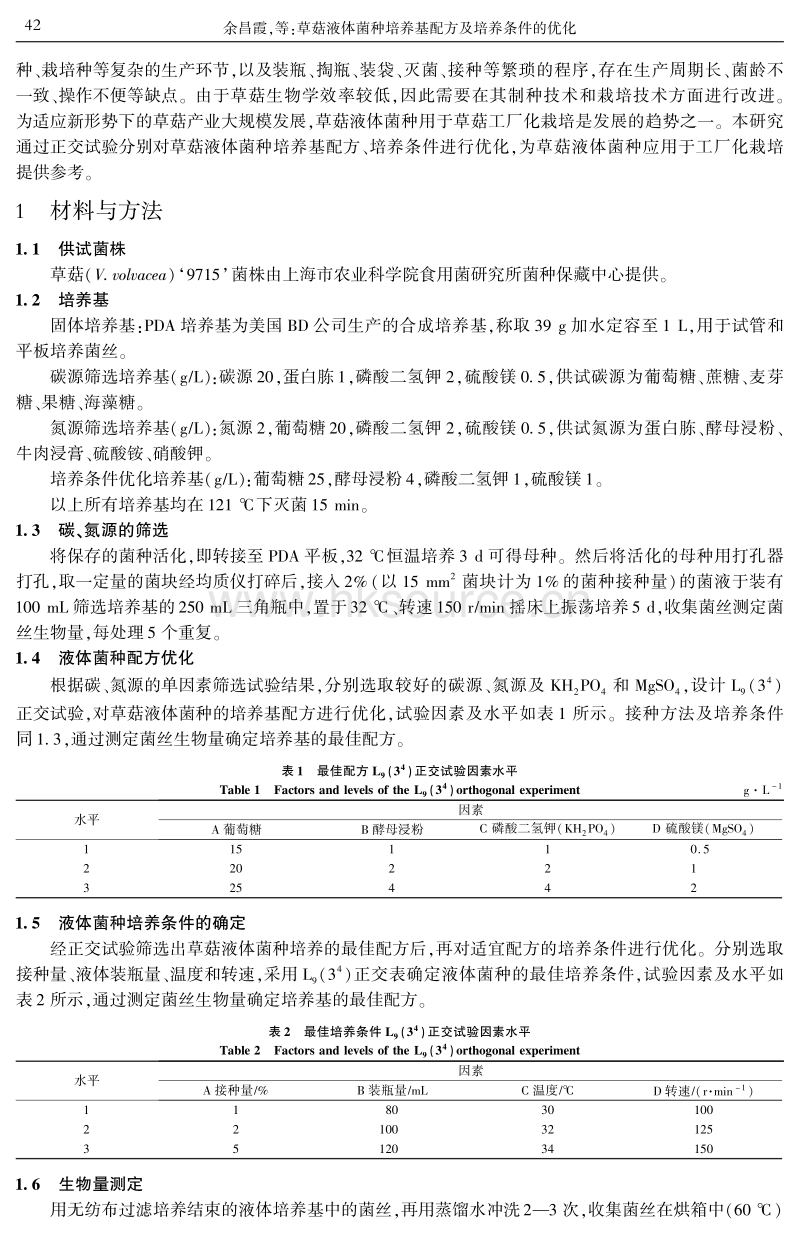 草菇液体菌种培养基配方及培养条件的优化.pdf_第2页