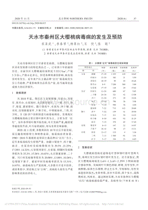 天水市秦州区大樱桃病毒病的发生及预防.pdf