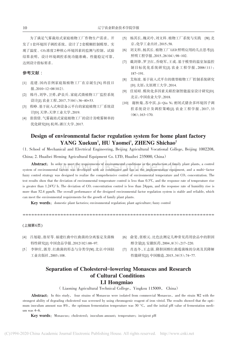 家庭植物工厂环境因子调控系统设计.pdf_第4页