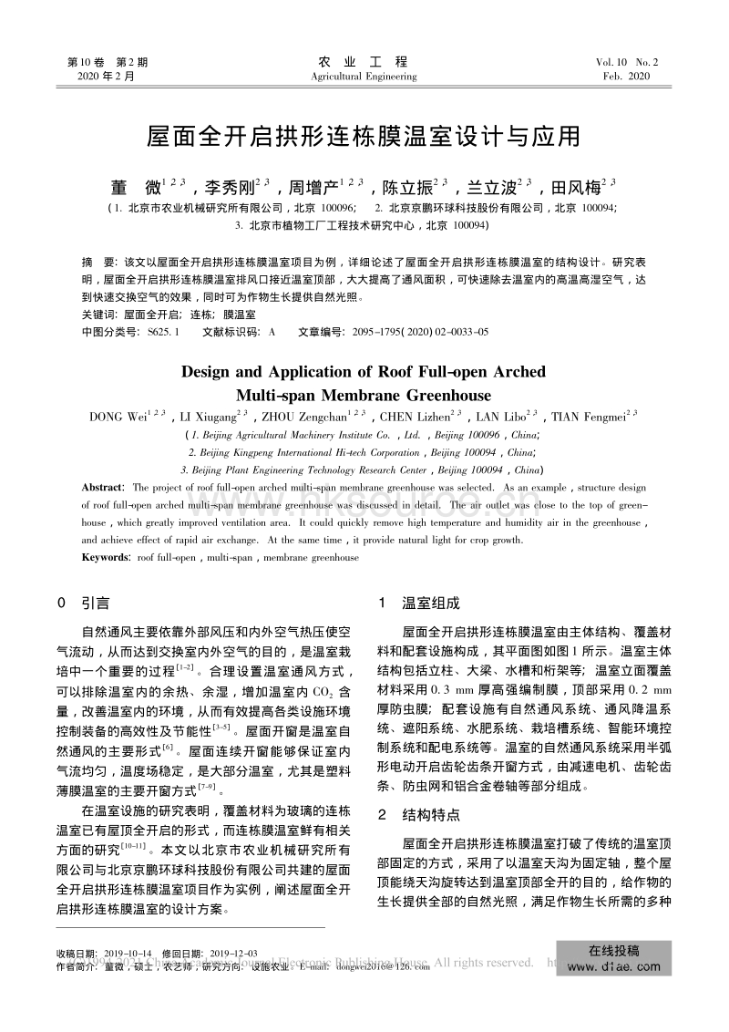 屋面全开启拱形连栋膜温室设计与应用.pdf_第1页