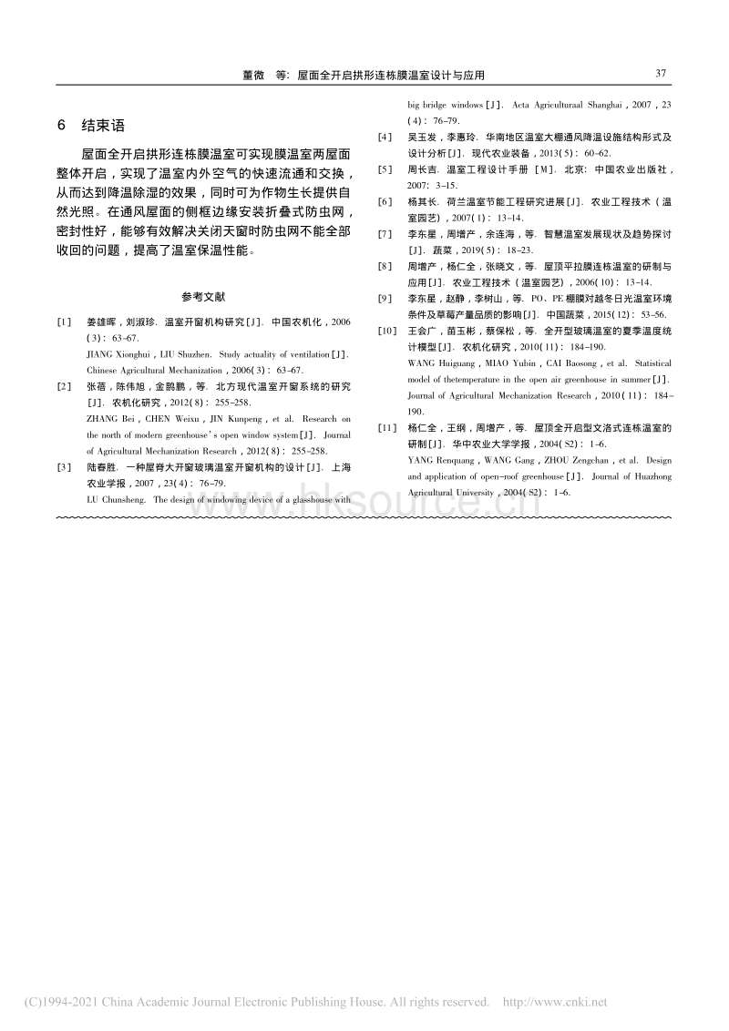 屋面全开启拱形连栋膜温室设计与应用.pdf_第5页