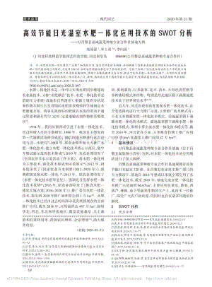 高效节能日光温室水肥一体化应用技术的SWOT分析——以昌黎县嘉诚蔬菜种植专业合作社基地为例.pdf