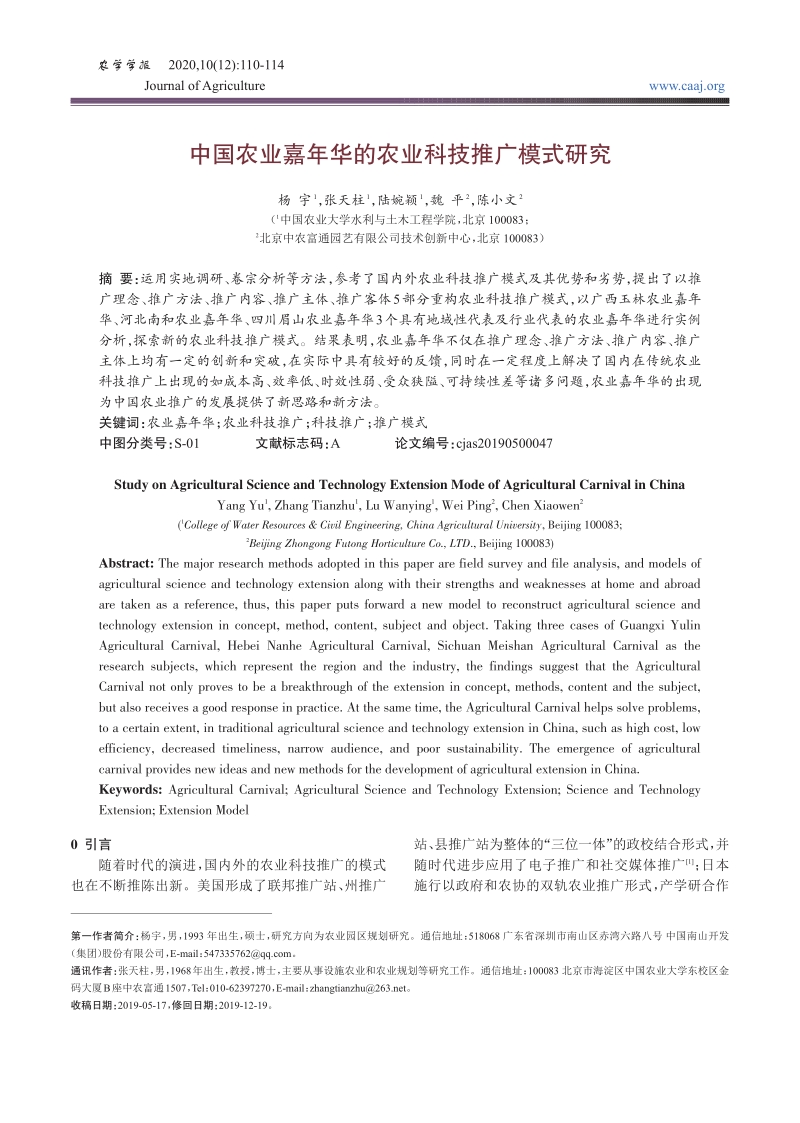 中国农业嘉年华的农业科技推广模式研究.pdf_第1页