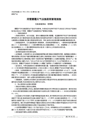 阴雪雾霾天气设施蔬菜管理措施_无极县植保站程翠联.pdf