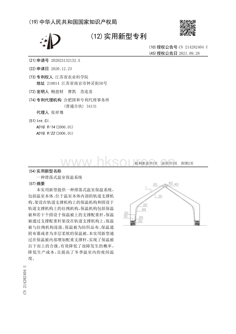 专利：一种滑落式温室保温系统.pdf_第1页