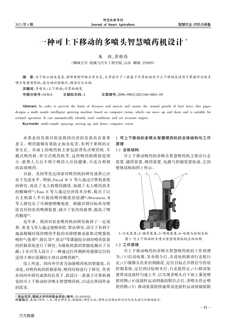 一种可上下移动的多喷头智慧喷药机设计.pdf_第1页