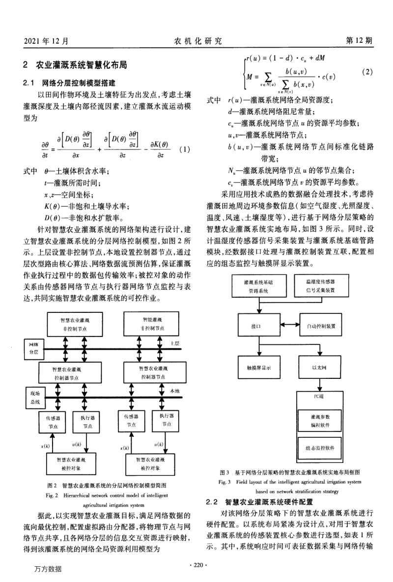 基于网络分层策略的智慧农业灌溉系统布局.pdf_第2页