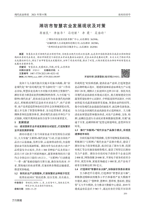 潍坊市智慧农业发展现状及对策.pdf