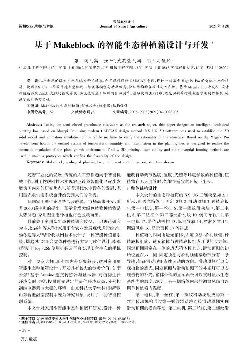 基于Makeblock的智能生态种植箱设计与开发.pdf_第1页