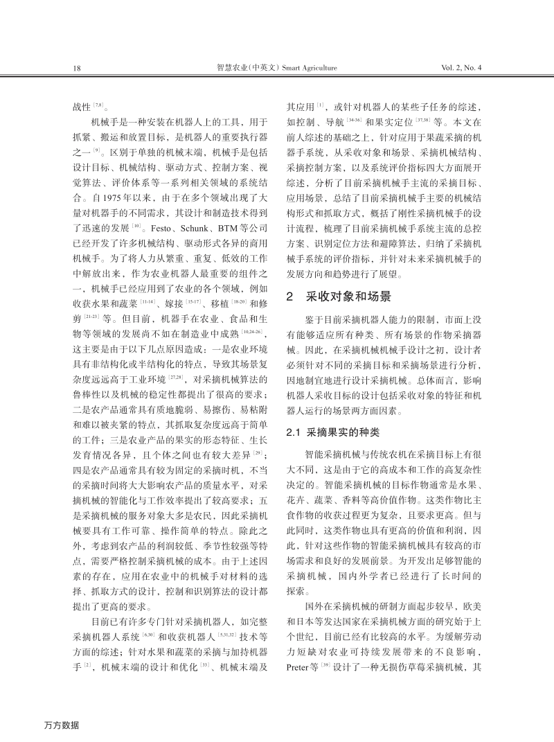 果蔬采摘机器手系统设计与控制技术研究现状和发展趋势-吴剑桥.pdf_第2页