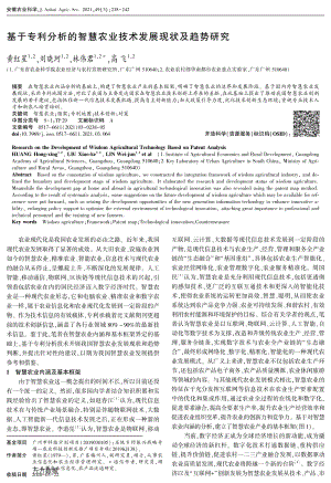 基于专利分析的智慧农业技术发展现状及趋势研究.pdf