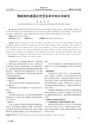 物联网传感器在智慧农业中的应用研究.pdf