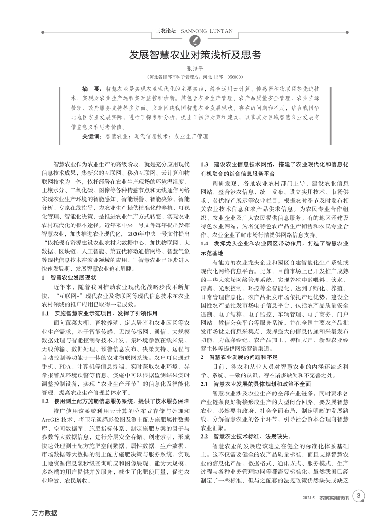 发展智慧农业对策浅析及思考.pdf_第1页