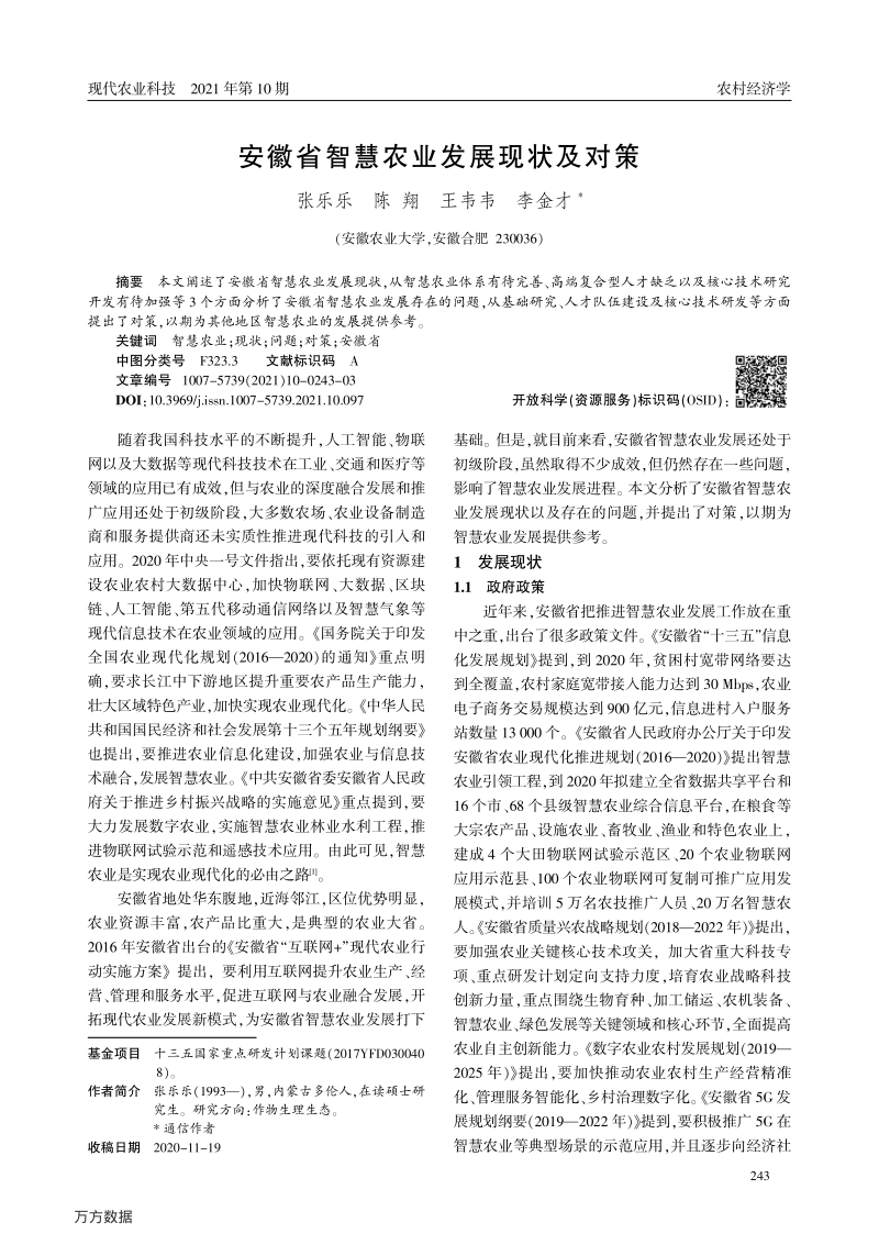 安徽省智慧农业发展现状及对策.pdf_第1页