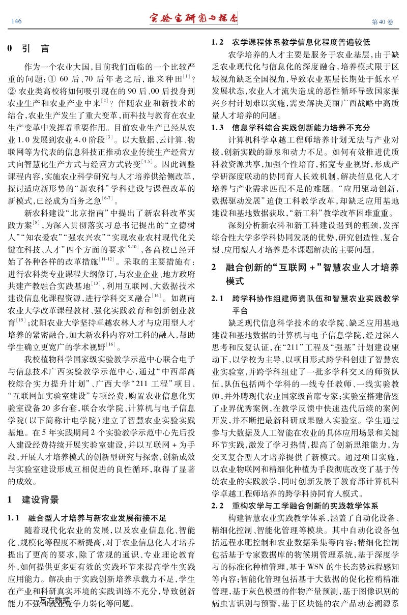 基于互联网加智慧农业的农科人才培养模式探究.pdf_第2页