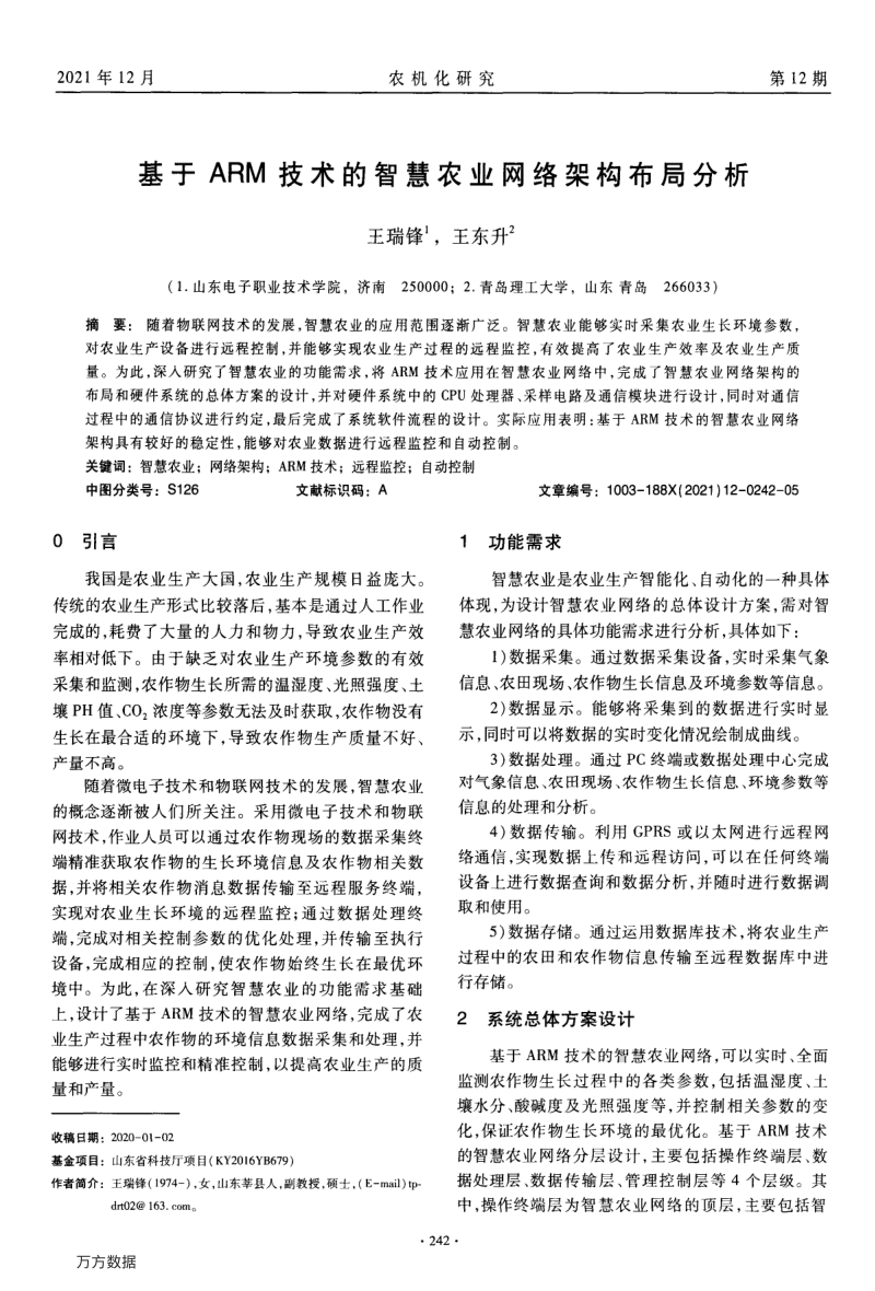 基于ARM技术的智慧农业网络架构布局分析.pdf_第1页