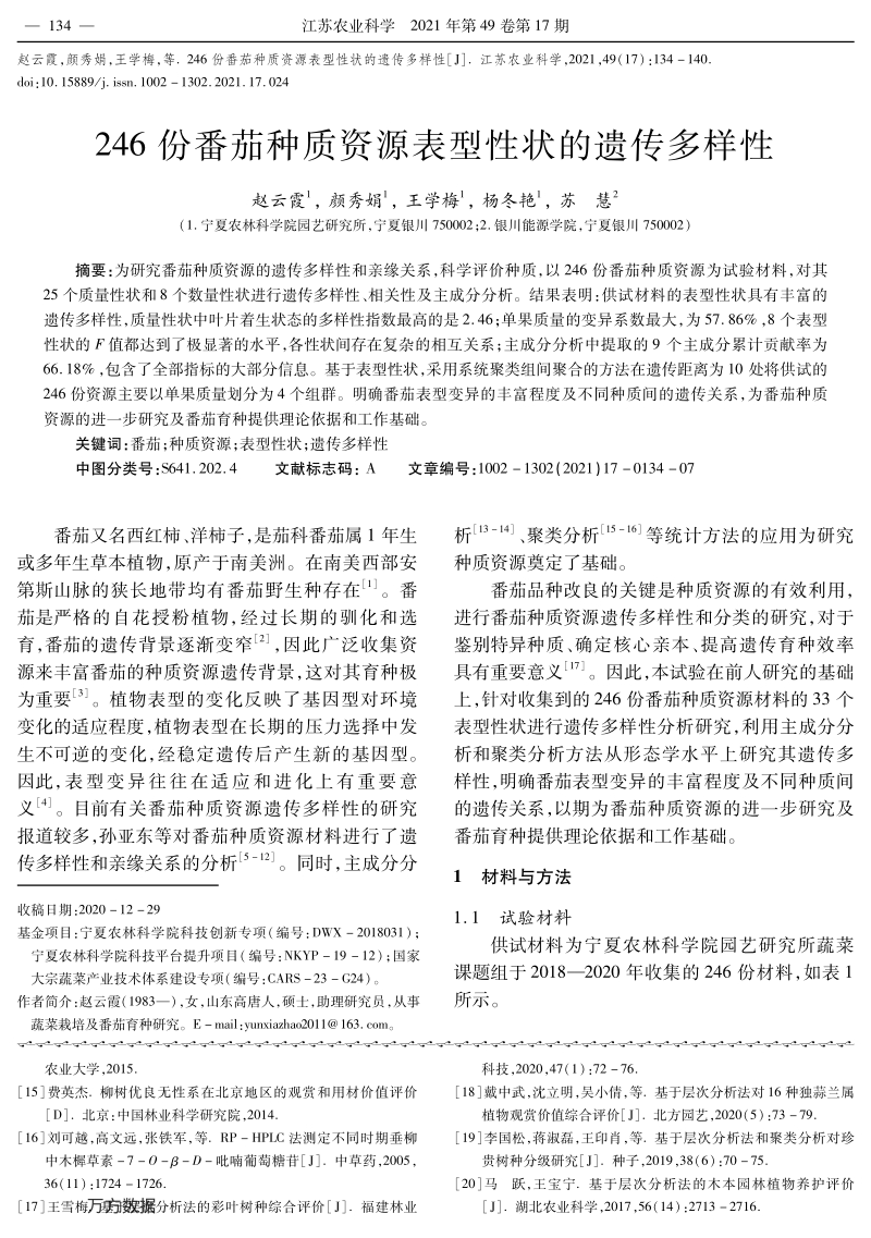 246份番茄种质资源表型性状的遗传多样性.pdf_第1页