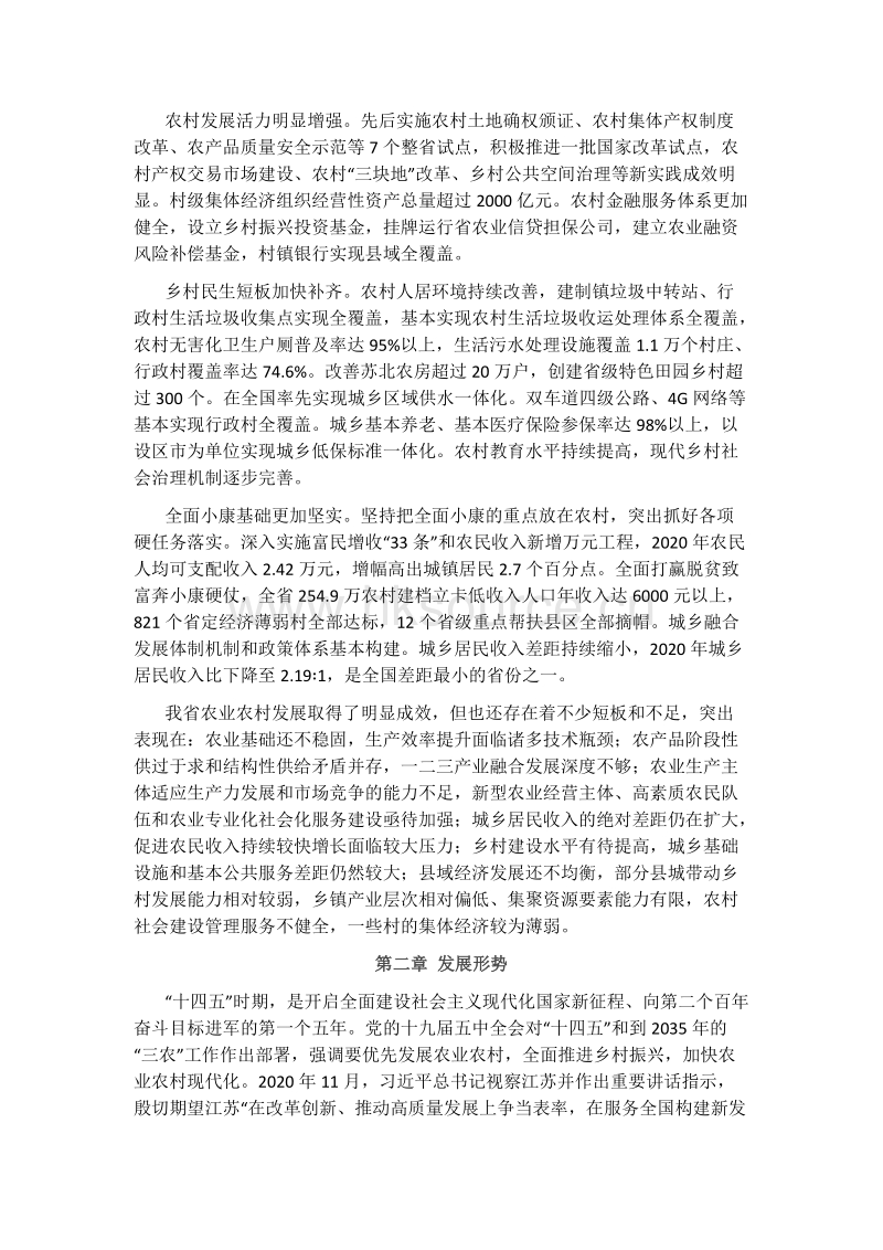 江苏省“十四五”全面推进乡村振兴加快农业农村现代化规划.docx_第2页