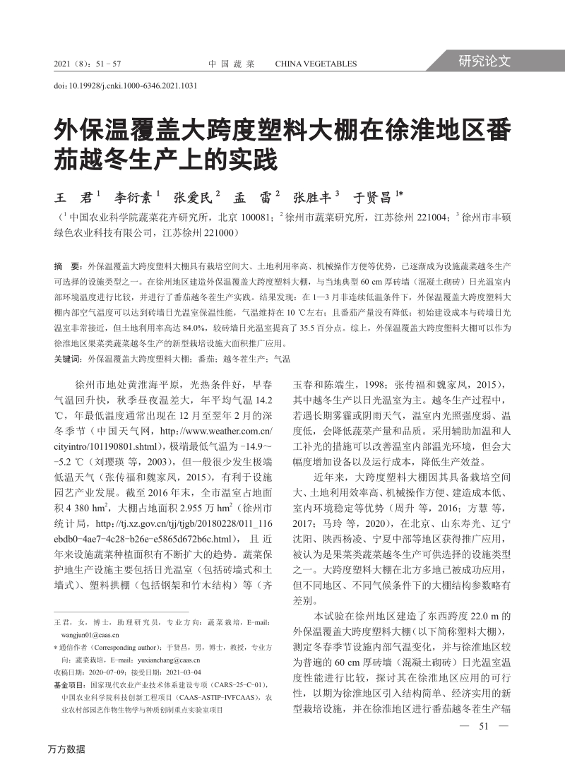 外保温覆盖大跨度塑料大棚在徐淮地区番茄越冬生产上的实践.pdf_第1页